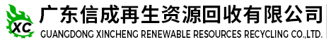 东莞广东信成再生资源回收有限公司
