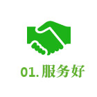 服务好
