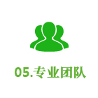 专业团队