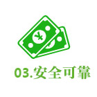 安全可靠