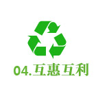互利互惠